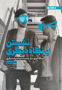 نشستن بر نگاه دیگری